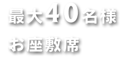 最大40名様