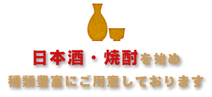 日本酒・焼酎を始め