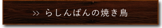 らしんばんの焼き鳥