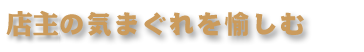 大将の気まぐれを愉しむ