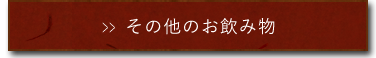 その他のお飲み物