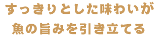 すっきりとした味わいは