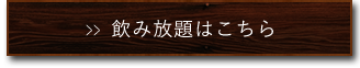 飲み放題はこちら