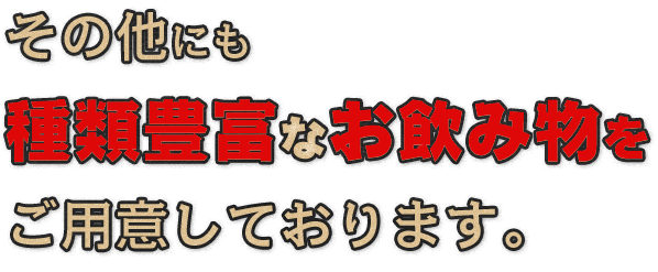 種類豊富なお飲み物を