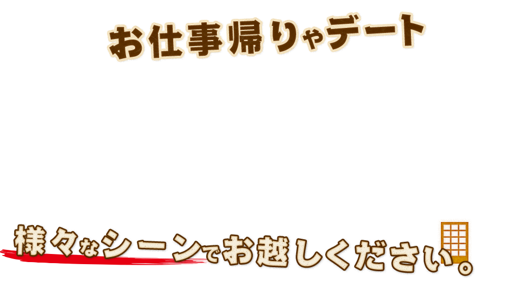 お仕事帰りやデート