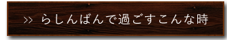 らしんばんで過ごす