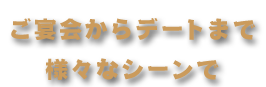 ご宴会からデートまで