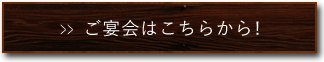 ご宴会はこちらから!