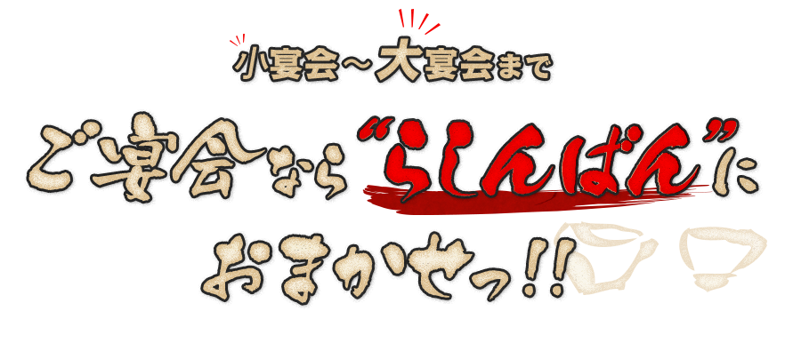 小宴会～大宴会まで