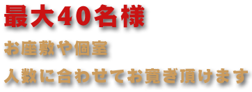 最大40名様