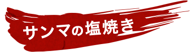 サンマの塩焼き