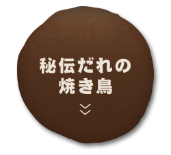 秘伝だれの焼き鳥