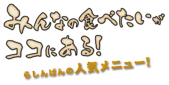 みんなの食べたいが