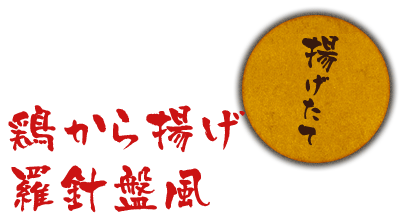 鶏から揚げ羅針盤風