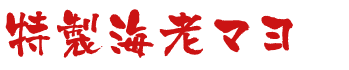 特製海老マヨ