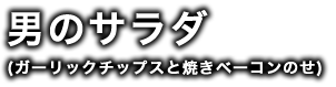 男のサラダ