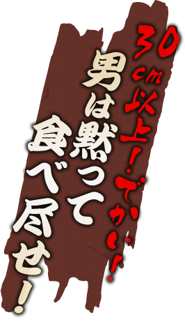 男は黙って食べ尽せ!