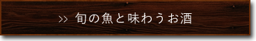 旬の魚と味わうお酒