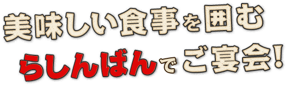 美味しい食事を囲む