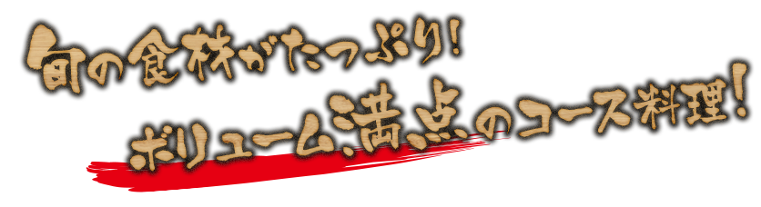 旬の食材がたっぷり!