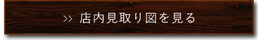 店内見取り図を見る