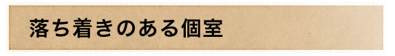 落ち着きのある個室