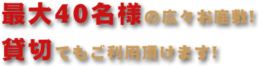 最大40名様の広々お座敷!