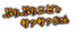 ぷりぷりエビ