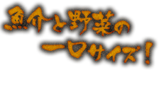 魚介と野菜の一口サイズ!