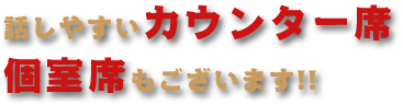 話しやすいカウンター席