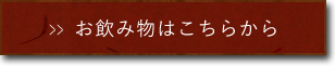 お飲み物はこちら