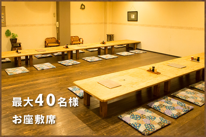 最大40名様 お座敷席