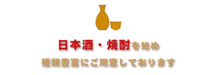 日本酒・焼酎