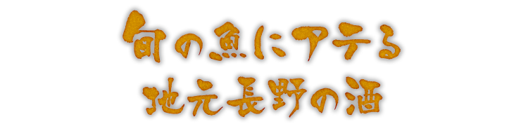 旬の魚にアテる地元長野の酒