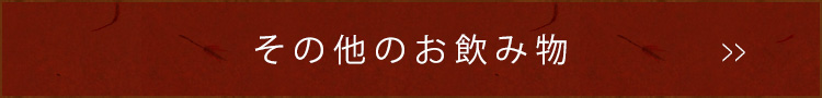 その他のお飲み物