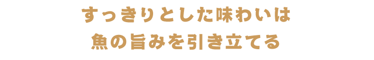 すっきりとした味わいは