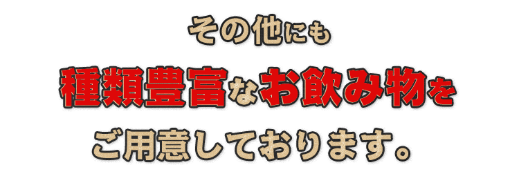 種類豊富お飲み物を