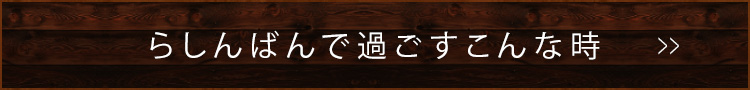 らしんばんで過ごすこんな時