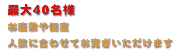 最大40名様