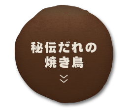 秘伝だれの焼き鳥