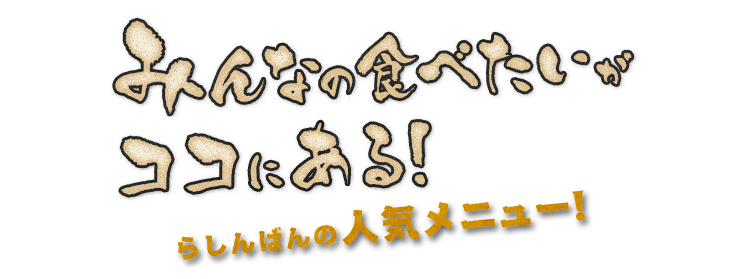 みんなの食べたいが ココにある