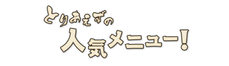 とりあえずの人気メニュー!