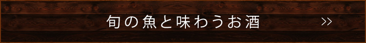 旬の魚と味わうお酒