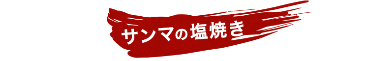 サンマの塩焼き