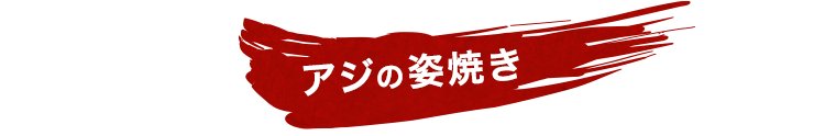 アジの姿焼き