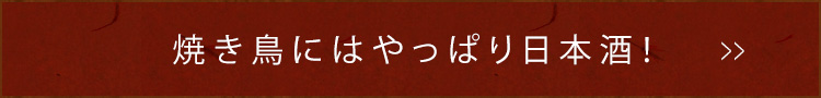焼き鳥にはやっぱり日本酒