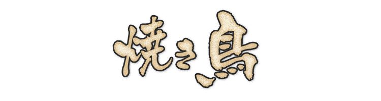 焼き鳥