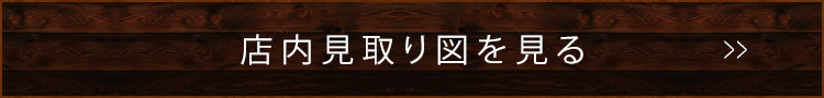 店内見取り図を見る