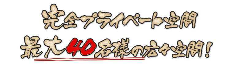 完全プライベート空間