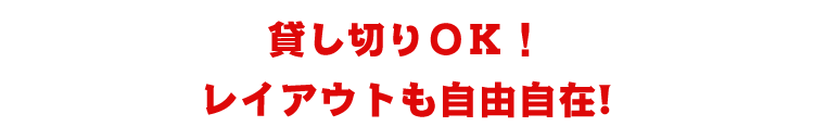 レイアウトも自由自在!